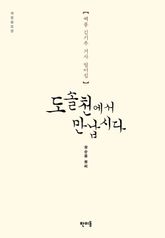 개정판 | 도솔천에서 만납시다 표지 이미지