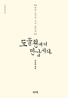 개정판 | 도솔천에서 만납시다