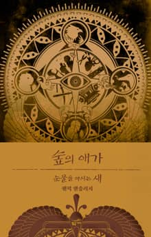 숲의 애가