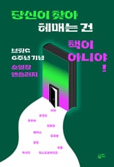 당신이 찾아 헤매는 건 책이 아니야! 표지 이미지