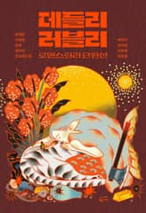 데들리 러블리 표지 이미지