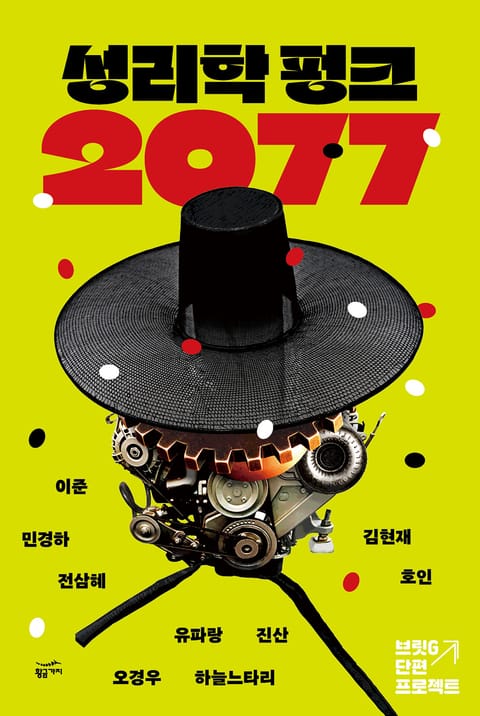 성리학 펑크 2077 표지 이미지