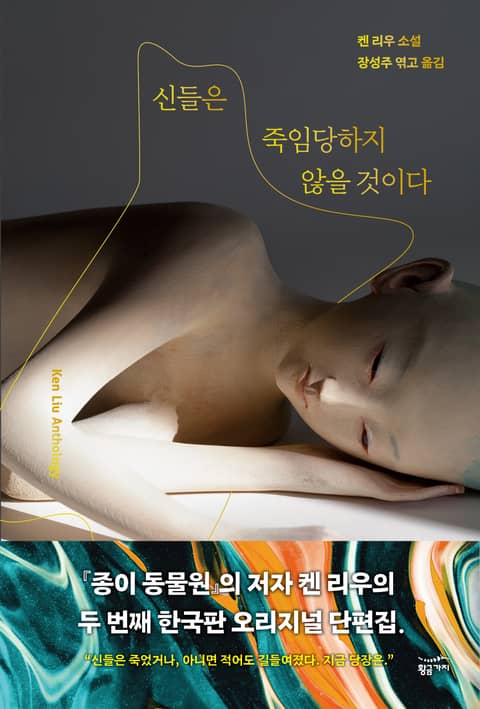 신들은 죽임당하지 않을 것이다 표지 이미지