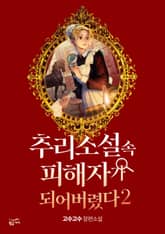 추리소설 속 피해자가 되어버렸다 2 표지 이미지