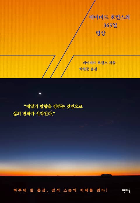 데이비드 호킨스의 365일 명상 표지 이미지