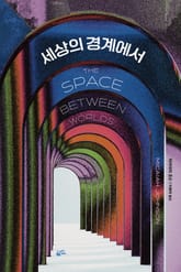 세상의 경계에서 표지 이미지