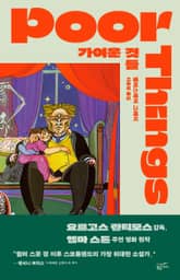 가여운 것들 표지 이미지