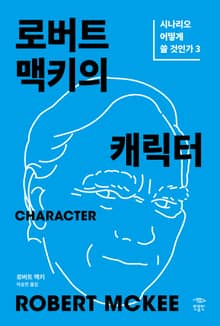로버트 맥키의 캐릭터: 시나리오 어떻게 쓸 것인가 3