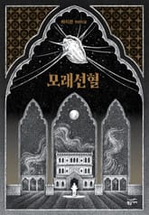 모래선혈 표지 이미지