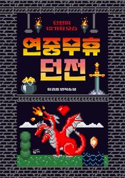 연중무휴 던전: 던전의 12가지 모습