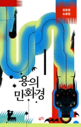 용의 만화경 표지 이미지