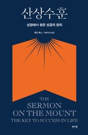 산상수훈