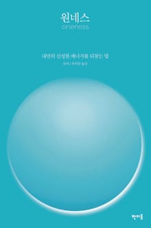 원네스 Oneness