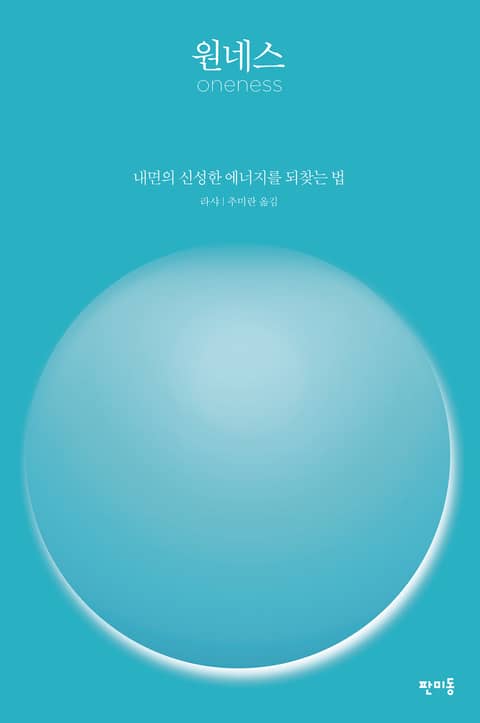 원네스 Oneness 표지 이미지