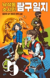 낙석동 소시민 탐구 일지 표지 이미지