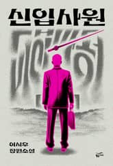 신입사원 표지 이미지