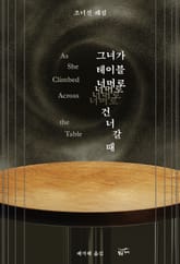그녀가 테이블 너머로 건너갈 때 표지 이미지