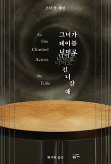 그녀가 테이블 너머로 건너갈 때