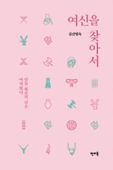 여신을 찾아서 표지 이미지