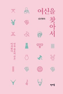 여신을 찾아서