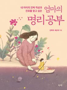 엄마의 명리 공부