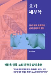 요가 해부학 표지 이미지