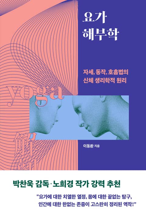 요가 해부학 표지 이미지