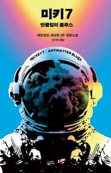 미키7 - 반물질의 블루스