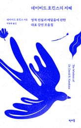 데이비드 호킨스의 지혜 표지 이미지