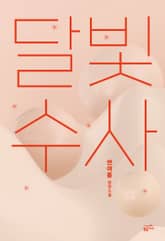 달빛수사 표지 이미지