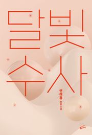 달빛수사