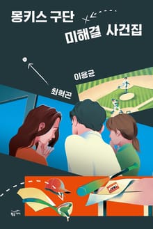 몽키스 구단 미해결 사건집