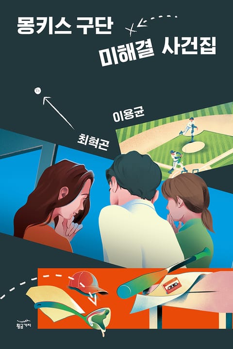 몽키스 구단 미해결 사건집 표지 이미지