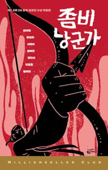 좀비 낭군가