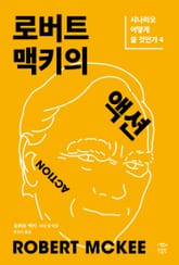 로버트 맥키의 액션: 시나리오 어떻게 쓸 것인가 4 표지 이미지