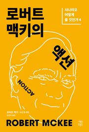 로버트 맥키의 액션: 시나리오 어떻게 쓸 것인가 4