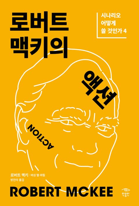 ACTION 로버트 맥키의 액션 표지 이미지