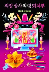 직장 상사 악령 퇴치부 표지 이미지