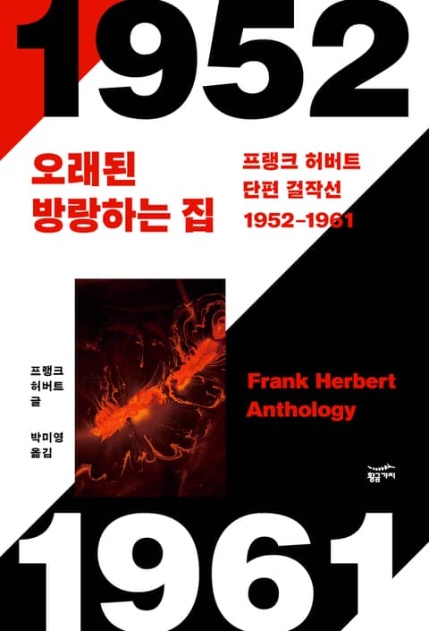 프랭크 허버트 단편 걸작선 1952-1961 표지 이미지