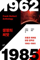 프랭크 허버트 단편 걸작선 1962-1985 표지 이미지