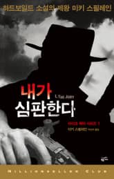 내가 심판한다 표지 이미지