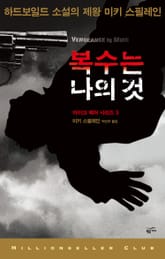 복수는 나의 것 표지 이미지