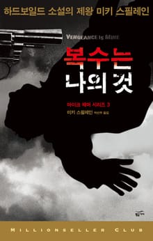 복수는 나의 것