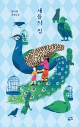 새들의 집 표지 이미지
