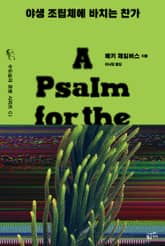 야생 조립체에 바치는 찬가 표지 이미지