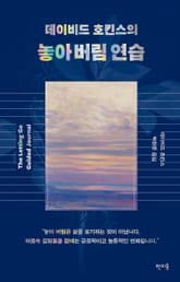 데이비드 호킨스의 놓아 버림 연습 표지 이미지