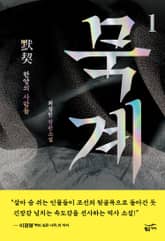 묵계 1: 한양의 사람들 표지 이미지