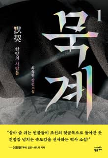 묵계 1: 한양의 사람들