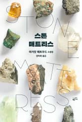 스톤 매트리스 표지 이미지