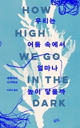 우리는 어둠 속에서 얼마나 높이 닿을까 표지 이미지